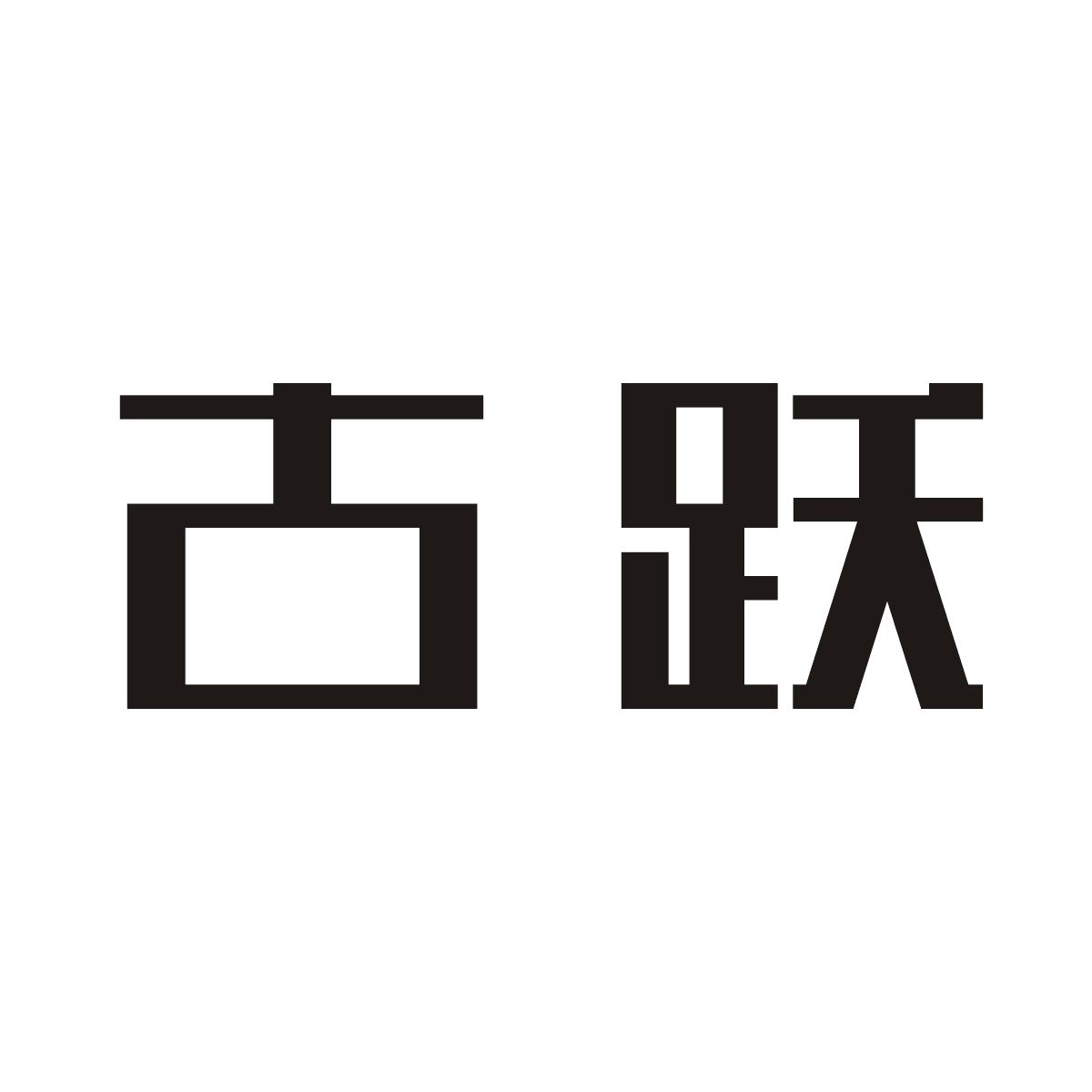 古跃商标图片